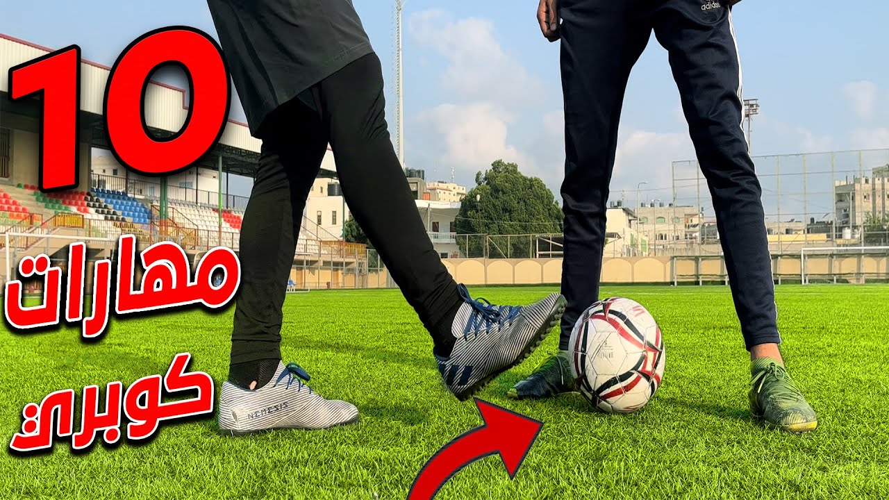 تعلم أخطر 10 مهارات لادخال كوبري بكرة القدم لتغلب علي المدافعين 🔥 تعليم الكباري في كرة القدم ⚽