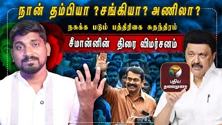 சீமான் செய்யும் இட்லி கடை அரசியல் | புதிய தலைமுறைக்கு நடந்த கொடுமை | Arasiyal Sadhurangam