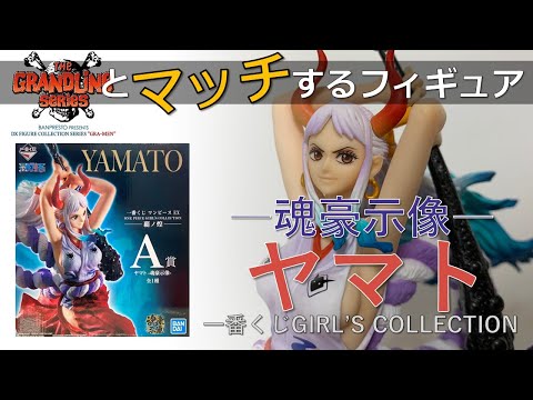 フィギュア開封動画】ワンピース 一番くじ GIRL'S COLLECTION 覇