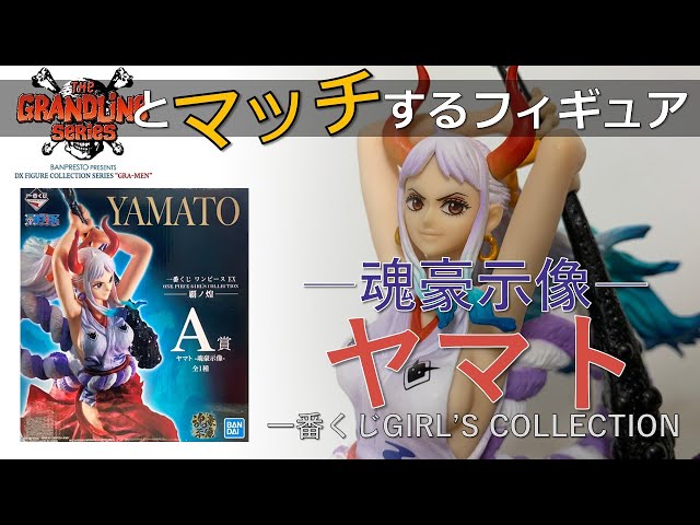 ONE PIECE 一番くじ 覇ノ煌 A賞 ヤマト フィギュア ワンピース フィギュア開封動画】ワンピース 一番くじ GIRL'S COLLECTION 覇