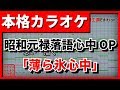 【歌詞付カラオケ】薄ら氷心中(林原めぐみ)(昭和元禄落語心中OP)【野田工房cover】