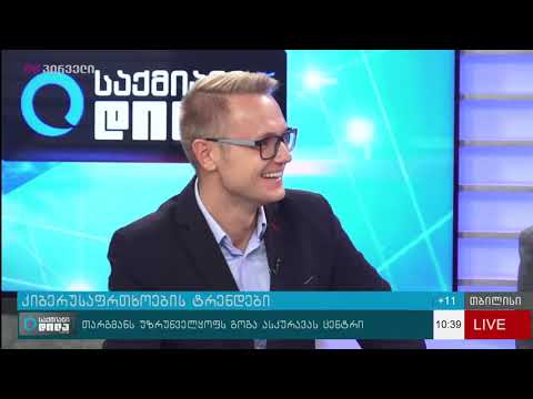 კიბერუსაფრთხოების ტრენდები