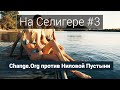 На Селигере, выпуск #3