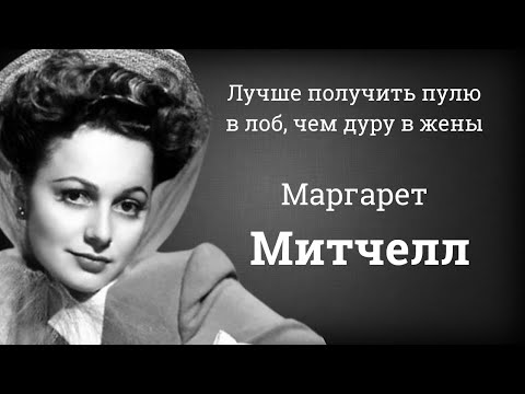 Маргарет Митчелл. Красивые изречения и крылатые фразы. Цитаты и афоризмы.