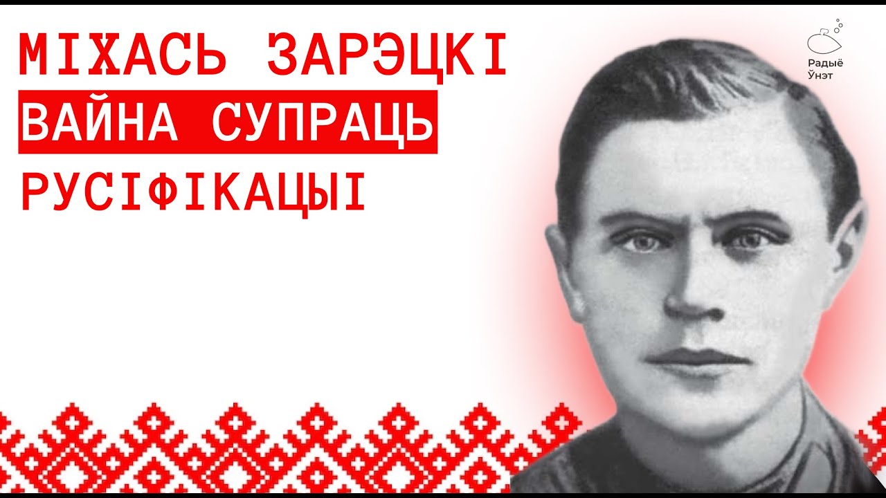 Міхась Зарэцкі і яго вайна супраць русіфікацыі | Літаратурныя ночы з Васілём