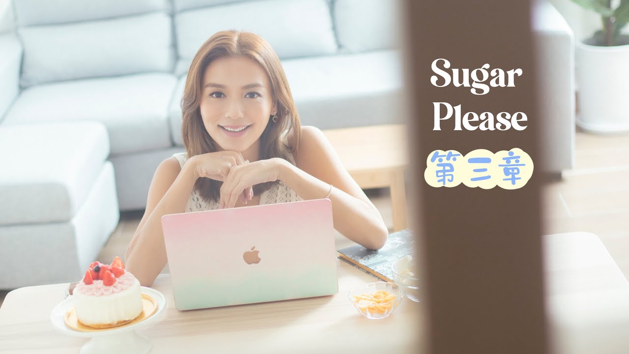 《Sugar Please Bakery House 第三章》 療癒 YouTube