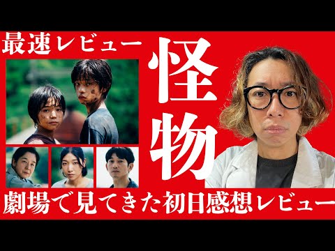 【初日レビュー】本日公開！「怪物 」を劇場で観てきた初日最速感想レビュー