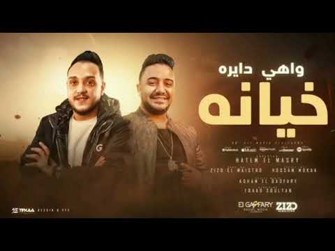 لوب مهرجان واهي دايره خيانه 2025