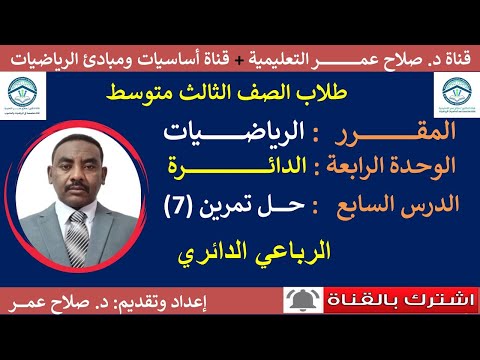 رياضيات ثالث متوسط وح4 د7 الدائرة الرباعي الدائري تمرين رقم 7 أنظر الوصف