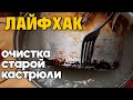 ЛУЧШЕГО СПОСОБА НЕ ПРИДУМАЛИ ОТМЫТЬ ОТ НАГАРА И ЖИРОВОГО НАЛЕТА ПОСУДУ