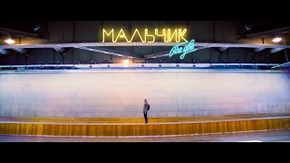 Обе Две - Мальчик (тизер, 2017)