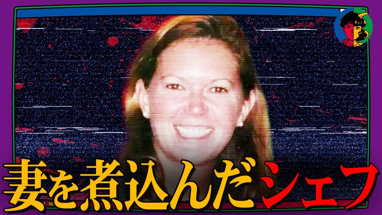 4日間かけて妻を殺害…煮込んで隠ぺい