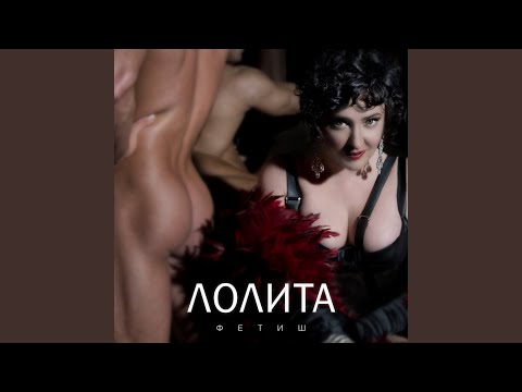 Лолита - Фетиш