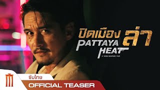 ปิดเมืองล่า | Pattaya Heat - Official Teaser [ซับไทย]