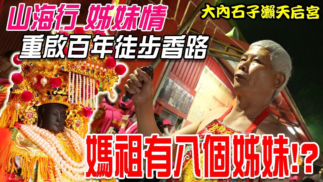 【蔡淘貴跑廟會】EP202 媽祖有8個好姊妹!?百年來的姊妹情誼再次相聚!!石子瀨天后宮山海行姊妹情!重啟百年心香路!徒步前往鹿耳門會親!!