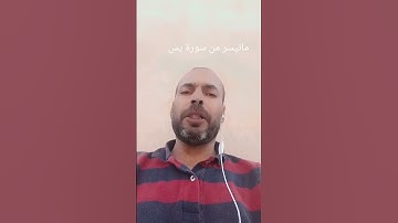 آيات بينات من سورة يس #تلاوة_خاشعة #القرآن_الكريم #اذكروا__الله__كثيرا__