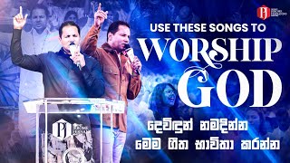 Use these songs to Worship God | දෙවිඳුන් නමදින්න මෙම ගීත භාවිතා කරන්න