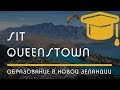 ПОЛИТЕХНИКИ: Southern Institute of Technology, город Queenstown