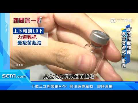疾管署「BNT教戰手冊」曝！15種細節超繁瑣｜三立新聞台