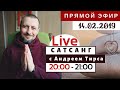 Live Сатсанг с Андреем Тирса 14.02.2019 (чт)