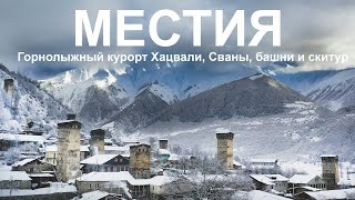 видео: #16 Жемчужина Грузии. Инструкция по Местии. Праздник на кладбище, горнолыжный курорт Хацвали, скитур картинка: #16 Жемчужина Грузии. Инструкция по Местии. Праздник на кладбище, горнолыжный курорт Хацвали, скитур