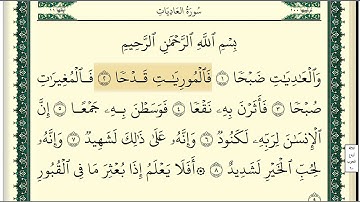 سورة العاديات مكتوبة كاملة بصوت وديع اليمني