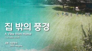 [EIDF2025 OFFICIAL] 집 밖의 풍경 / A View from Home