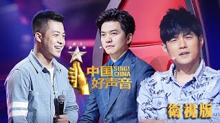 正片FULL【2018中国好声音】卫视版EP5盲选最终章 迷弟临阵倒戈周董“发飙” 大壮三度参赛险遭淘汰 SingChina20180817第五集 官方超清