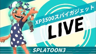 【XP3500】２４式張替傘・乙ガチマッチ！！【スプラトゥーン３】