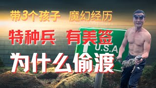 特種兵偷渡美國｜有美國簽證為什麼偷渡｜劇情反轉｜冒險經歷