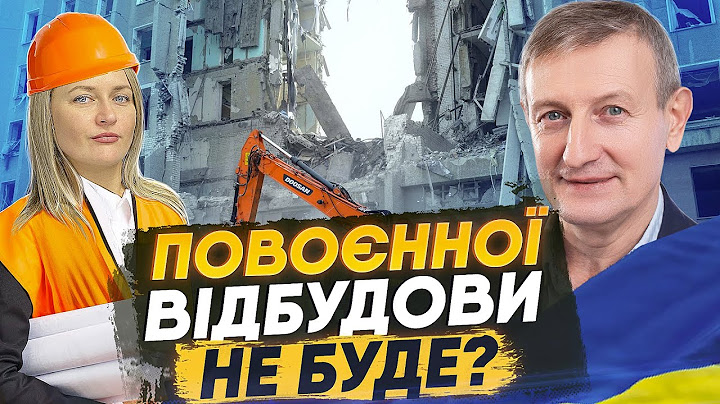 Яна Матвійчук - Чому повоєнного відновлення України може не бути