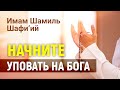 НАЧНИТЕ УПОВАТЬ НА БОГА | Имам Шамиль Шафи’ий