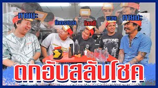 เกมตกอับสลับโชค I จิตวิทยาหัวหมอซู๊ดๆ ดี-ซวย-โคตะระซวย สลับดวงกันได้