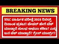 🔥 SSLC Result 2025 Date Announced! 📅 | Evaluation Process EXPLAINED | Karnataka SSLC Latest News 📢