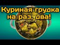 Куриная грудка с овощами на раз,два!