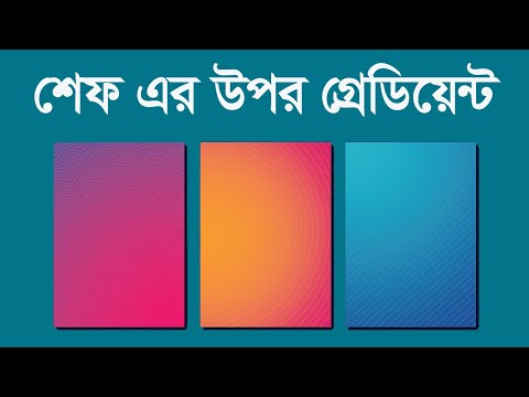 ভিডিও: ফটোশপে গ্রেডিয়েন্ট কীভাবে তৈরি করা যায়