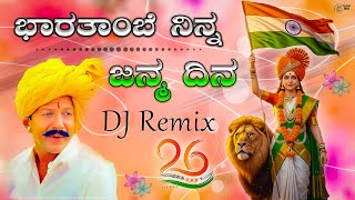 🇮🇳Bharathambe Ninna Januma Dina DJ Remix || 🇮🇳ಭಾರತಾಂಬೆ ನಿನ್ನ ಜನ್ಮ ದಿನ DJ Song || 26 DJ Song🇮🇳