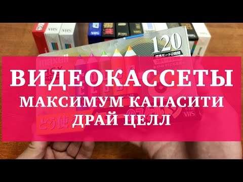 Видео: ВИДЕОКАССЕТЫ МАКСЕЛЛ // maxell