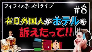 【第8回】在日外国人がホテルを訴えたって！