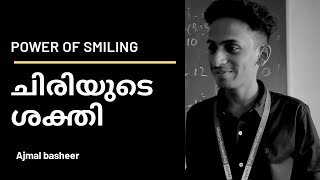 Power of smiling  | ചിരിയുടെ ശക്തി. Malayalam motivational video