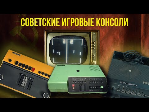 🎮 Суровые домашние консоли СССР. История советских видеоприставок