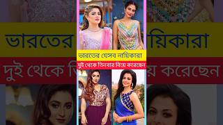 ভারতের এই ৯ অভিনেত্রীর ব্যক্তিগত জীবন 😲  2-3 বার বিয়ে করেছেন কারা? #Tollywood Actress Marriage Life