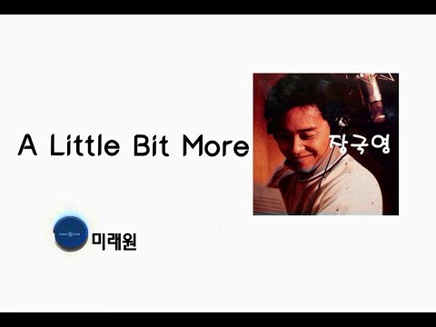 [중국노래]한글가사/해석/자막/병음 장국영(张国荣)의 A Little Bit More