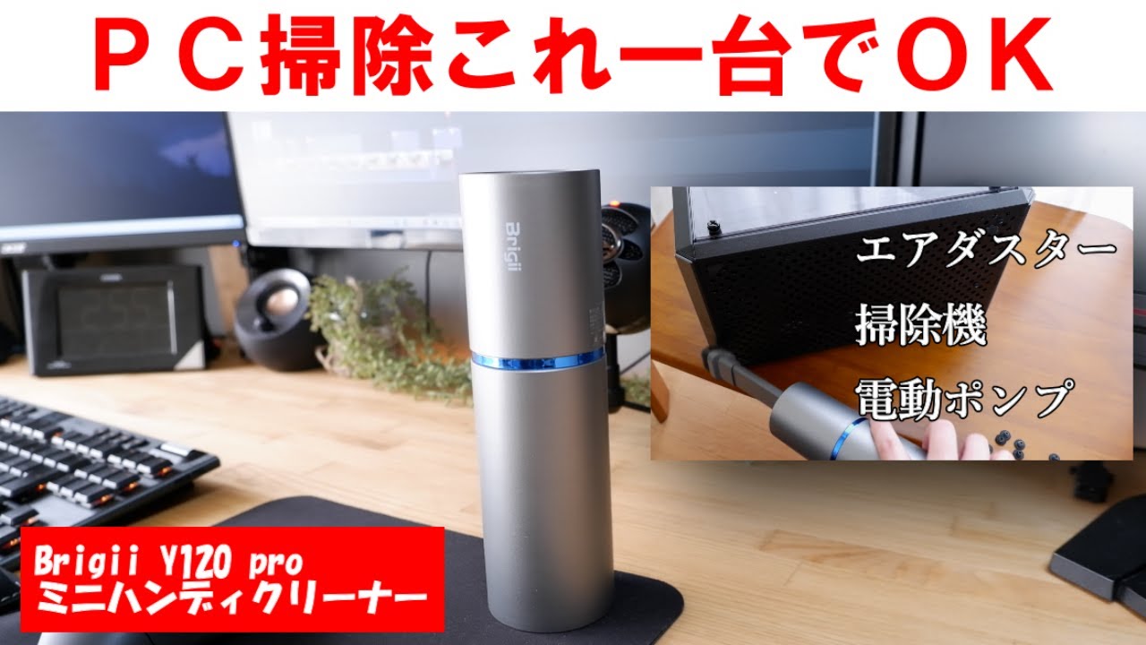 Pc掃除におすすめのエアダスター Y1 Pro レビュー コスパ抜群でおしゃれな一台は掃除機としても使える Youtube
