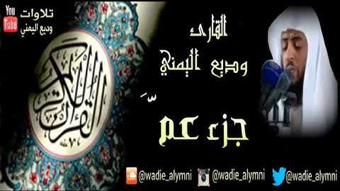جزء عم كامل _ جزء 30 _ للقارئ وديع اليم