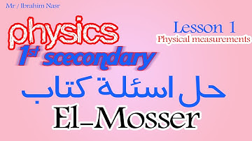 Physics / 1st sec l solving El-Mosser questions حل تدريبات كتاب المعاصر Lesson 1