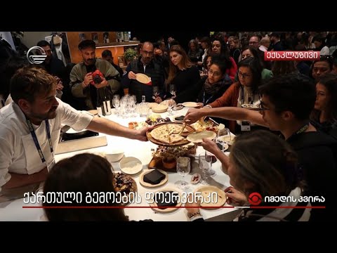 ქართული სამზარეულოთი აღფრთოვანებული სტუმრები მადრიდის გასტრონომიულ კონგრესზე