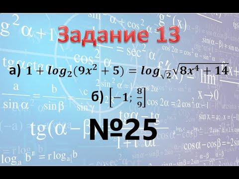 Задание 13 на проф ЕГЭ логарифмическое уравнение с корнями 〖1+log〗_2 (9x^2+5)=〖log〗_√2 √(8x^4+14)