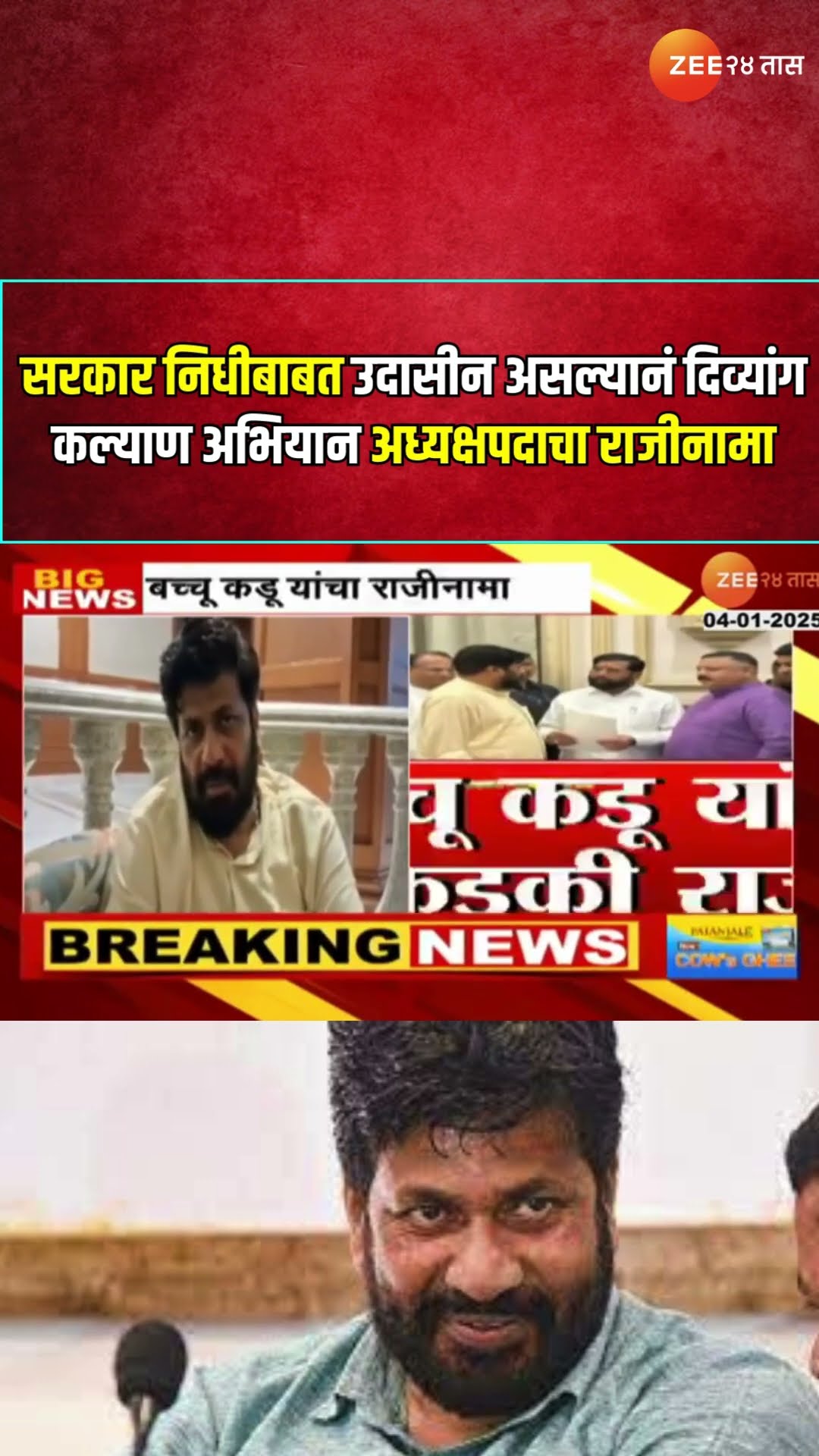 Bacchu Kadu Resign | 'सरकार निधीबाबत उदासीन असल्यानं दिव्यांग कल्याण अभियान अध्यक्षपदाचा राजीनामा