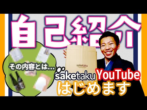 【 自己紹介 】saketaku  Youtubeはじめます🍶【史上最年少】【日本酒スクール】【プロコース修了】